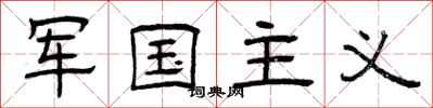 曾庆福军国主义隶书怎么写