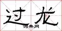 曾庆福过龙隶书怎么写