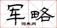曾庆福军略隶书怎么写