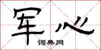 曾庆福军心隶书怎么写