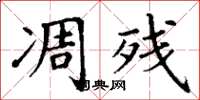 丁谦凋残楷书怎么写
