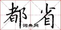 丁谦都省楷书怎么写