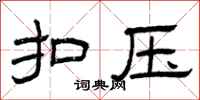 曾庆福扣压隶书怎么写