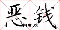 丁谦恶钱楷书怎么写