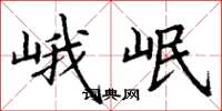 丁谦峨岷楷书怎么写