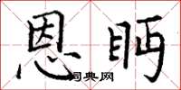 丁谦恩眄楷书怎么写
