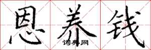 丁谦恩养钱楷书怎么写