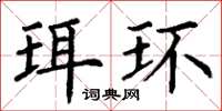 丁谦珥环楷书怎么写