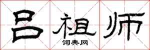 曾庆福吕祖师隶书怎么写
