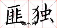 丁谦匪独楷书怎么写