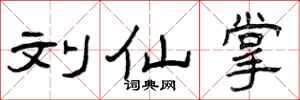 曾庆福刘仙掌隶书怎么写