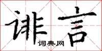 丁谦诽言楷书怎么写