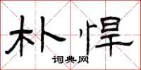 曾庆福朴悍隶书怎么写