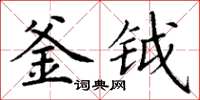 丁谦釜钺楷书怎么写