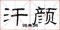 曾庆福汗颜隶书怎么写