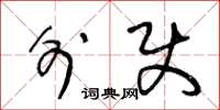 王冬龄外使草书怎么写