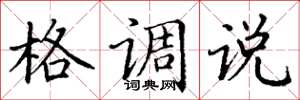 丁谦格调说楷书怎么写
