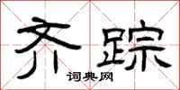 曾庆福齐踪隶书怎么写