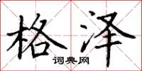 丁谦格泽楷书怎么写
