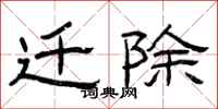 曾庆福迁除隶书怎么写