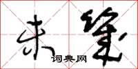 王冬龄未几草书怎么写