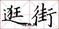 丁谦逛街楷书怎么写