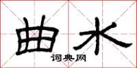 曾庆福曲水隶书怎么写