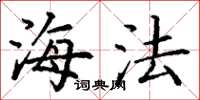 丁谦海法楷书怎么写