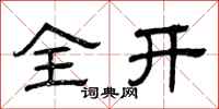 曾庆福全开隶书怎么写