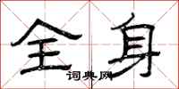 曾庆福全身隶书怎么写