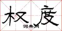 曾庆福权度隶书怎么写