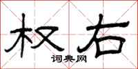 曾庆福权右隶书怎么写