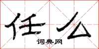 曾庆福任么隶书怎么写