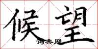 丁谦候望楷书怎么写