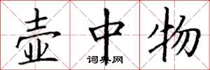 丁谦壶中物楷书怎么写