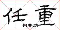曾庆福任重隶书怎么写
