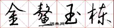 钱沛云金鳌玉栋行书怎么写