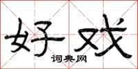 曾庆福好戏隶书怎么写