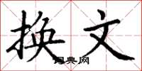 丁谦换文楷书怎么写