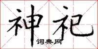 丁谦神祀楷书怎么写