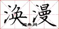 丁谦涣漫楷书怎么写