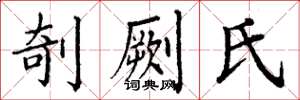 丁谦剞劂氏楷书怎么写