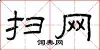 曾庆福扫网隶书怎么写