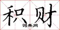 丁谦积财楷书怎么写
