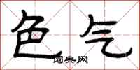 曾庆福色气隶书怎么写