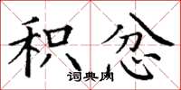丁谦积忿楷书怎么写
