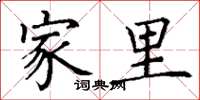 丁谦家里楷书怎么写