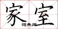 丁谦家室楷书怎么写