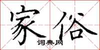 丁谦家俗楷书怎么写