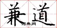 丁谦兼道楷书怎么写